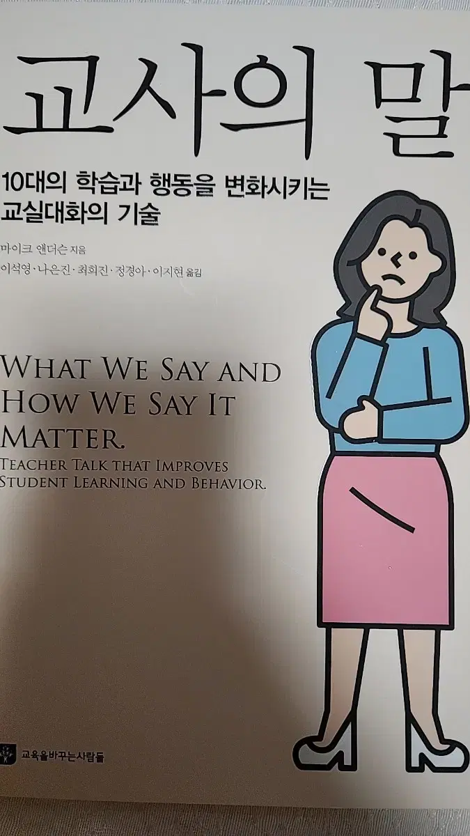 [새책] 교사의 말